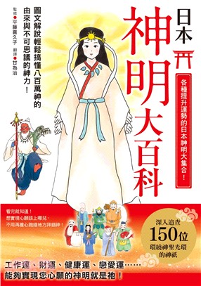 日本神明大百科：深入追查150尊日本大神，竟然發現無比親民的一面