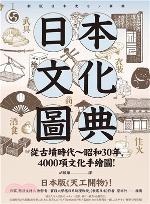 日本文化圖典：從古墳時代～昭和30年，4000項文化手繪圖，日本暢銷15年新裝上市！ | 拾書所