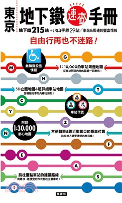 東京地下鐵速查手冊 :地下鐵215站+JR山手線29站 ...