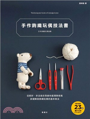 手作鉤織玩偶技法書 :從起針.針法組合到線材處理與收尾 ...