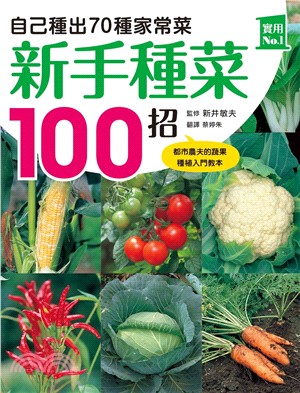 新手種菜100招！自己種出70種家常菜 | 拾書所