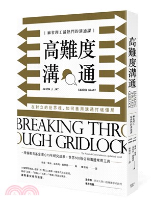 高難度溝通：麻省理工最熱門的溝通課，在對立的世界裡，如何善用溝通打破僵局