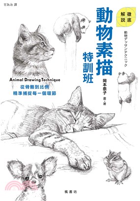 動物素描特訓班 =Animal drawing technique /