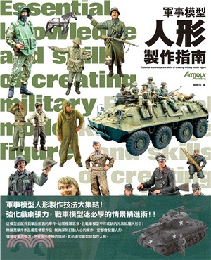 軍事模型人形製作指南 =Essential knowle...