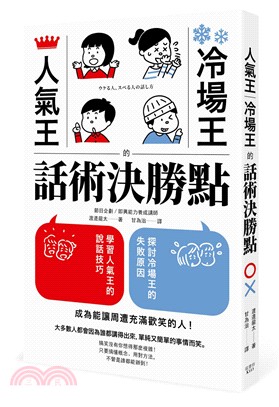 人氣王、冷場王的話術決勝點 | 拾書所