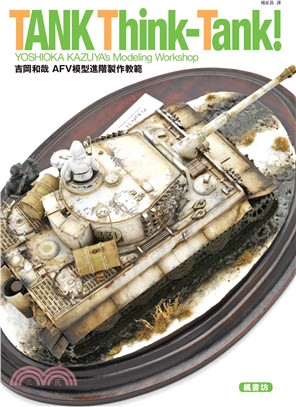 吉岡和哉AFV模型進階製作教範 =Yoshioka Ka...