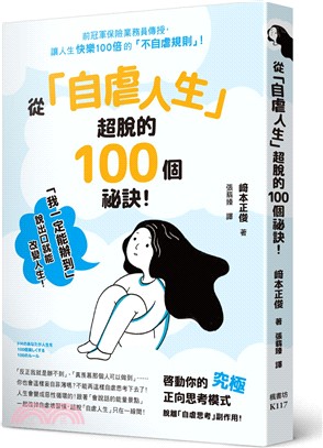 從「自虐人生」超脫的100個祕訣！