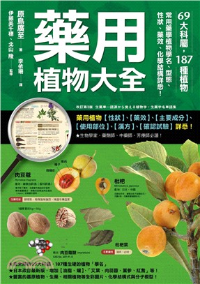 藥用植物大全 :69大科屬,187種植物,常用藥學植物學名.型態.性狀.藥效.化學結構詳悉! /