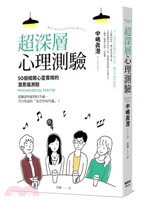 超深層心理測驗：50個揭開心靈實相的潛意識測驗 | 拾書所