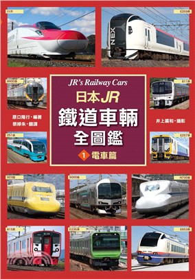 日本JR鐵道車輛全圖鑑01：電車篇