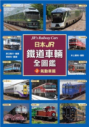 日本JR鐵道車輛全圖鑑02：氣動車篇
