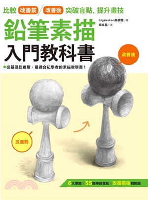 鉛筆素描入門教科書 :比較改善前/改善後突破盲點, 提升...