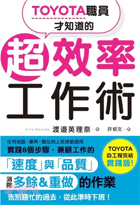 Toyota職員才知道的超效率工作術 /