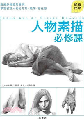 人物素描必修課 | 拾書所