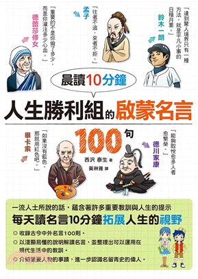 人生勝利組的啟蒙名言100句 :晨讀10分鐘 /