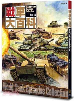 戰車大百科 =World tank episodes c...