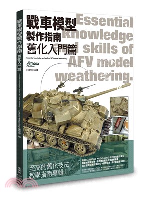 戰車模型製作指南.Essential knowledge and skills of AFV model weathering /舊化入門篇 =