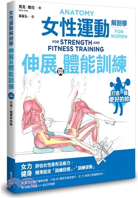 女性運動解剖學 伸展與體能訓練 /