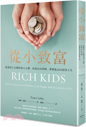從小致富：教導孩子正確的富人心態、培養正向習慣，帶領他走向富裕人生 | 拾書所