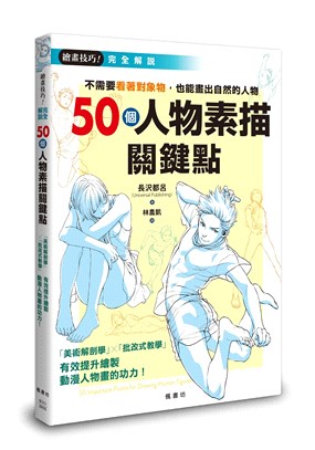 50個人物素描關鍵點 :不需要看著象物,也能畫出自然的人...