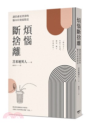 煩惱斷捨離：讓思慮更澄淨的腦內垃圾掃除法