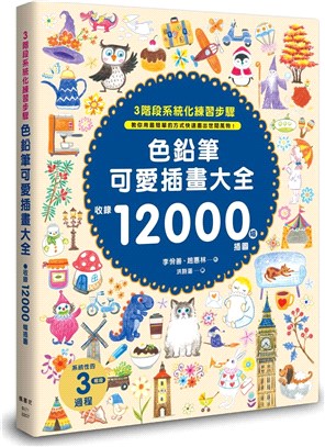 色鉛筆可愛插畫大全 :收錄12000幅插圖 /