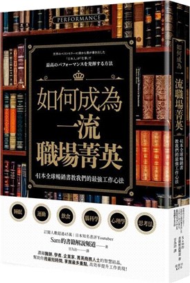 如何成為一流職場菁英？：41本全球暢銷書教我們的最強工作心法