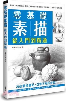 零基礎素描 從入門到精通