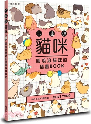 卡哇伊貓咪  : 圓滾滾貓咪的插畫BOOK