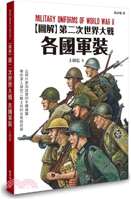 [圖解]第二次世界大戰各國軍裝 =Military uniforms of World War II /