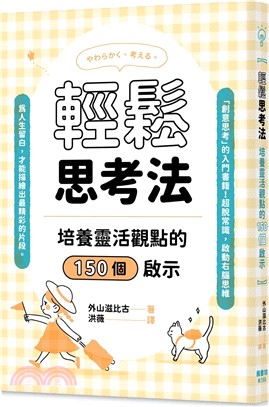 輕鬆思考法：培養靈活觀點的150個啟示 | 拾書所