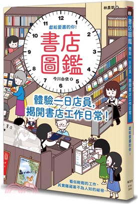 書店圖鑑：體驗一日店員，揭開書店工作日常！