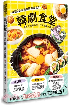 韓劇食堂 : 享用名場面料理, 打開浪漫味蕾 : 收錄23道經典韓劇美食! 