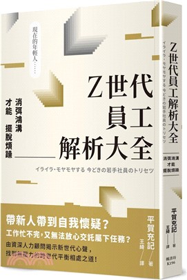 Z世代員工解析大全：消弭鴻溝才能擺脫煩躁