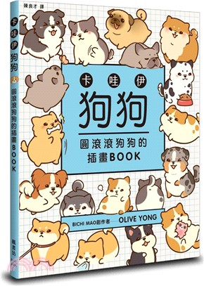 卡哇伊狗狗：圓滾滾狗狗的插畫BOOK