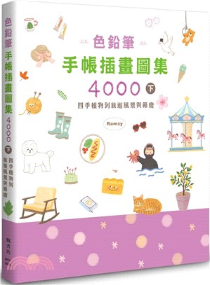 色鉛筆手帳插畫圖集4000（下）：四季植物到旅遊風景與節慶