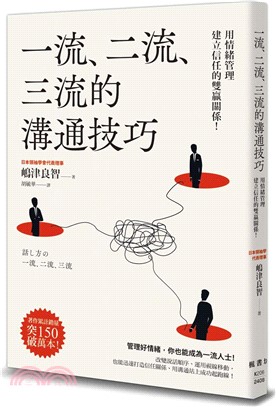 一流、二流、三流的溝通技巧：用情緒管理建立信任的雙贏關係！