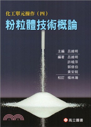 化工單元操作（四）－粉粒體技術概論 | 拾書所