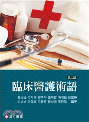 臨床醫護術語 | 拾書所