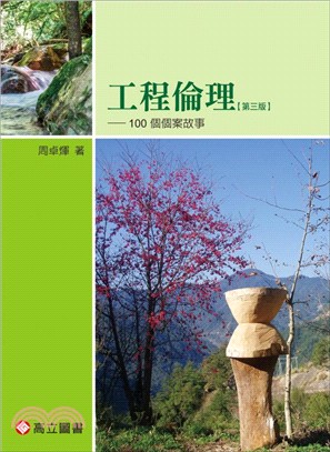 工程倫理：100個個案故事 | 拾書所