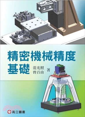 精密機械精度基礎 | 拾書所