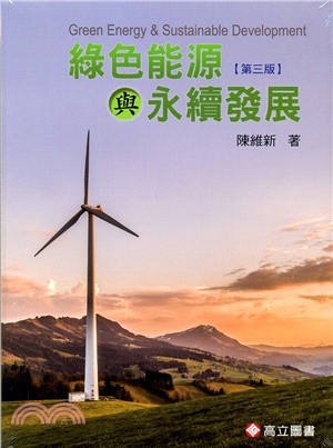 綠色能源與永續發展