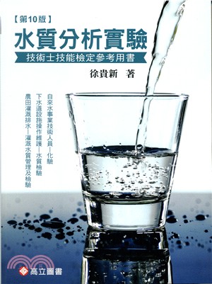水質分析實驗：技術士技能檢定參考用書