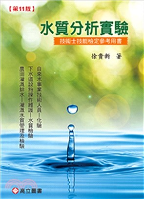 水質分析實驗：技術士技能檢定參考用書