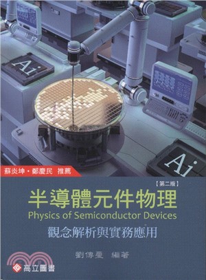 半導體元件物理：觀念解析與實務應用