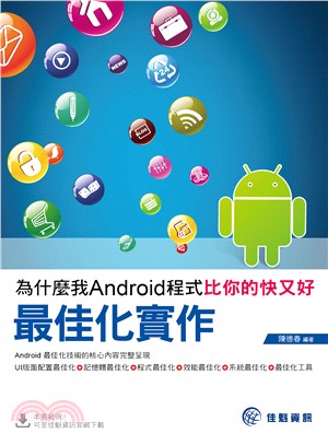 為什麼我Android程式比你的快又好：最佳化實作