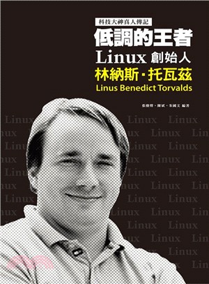 科技大神真人傳記：低調的王者Linux創始人林納斯托瓦茲