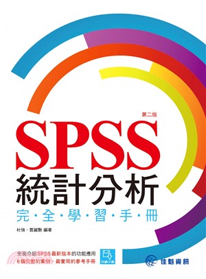 SPSS統計分析完全學習手冊