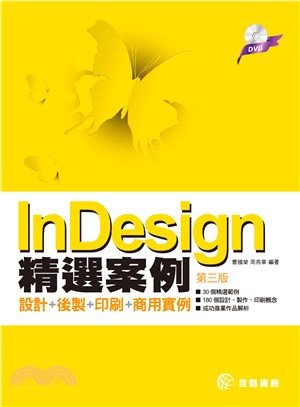 InDesign精選案例：設計＋後製＋印刷＋商用實例