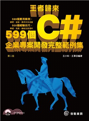 王者歸來：599個C#企業專案開發完整範例集